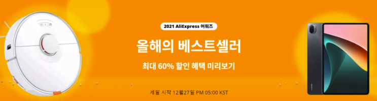  알리익스프레스 프로모션코드 12월: 60% 할인 + 코드 + 쿠폰