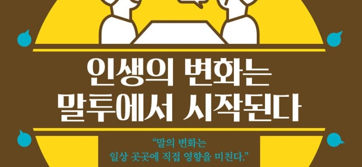  1353. 인생의 변화는 말투에서 시작된다 - 말을 통해 인생을 변화시키기