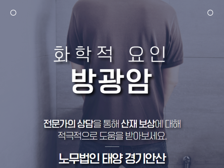  직업성 암 : 도장업 종사자에서 발생한 방광암 산재 승인