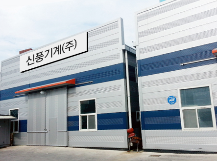  각종 식품기계는 신풍기계(주)에서 주문제작이 가능하다?