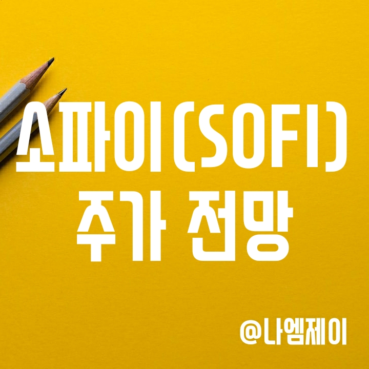 미국 핀테크 관련주 - 소파이테크놀로지(SOFI) 주가 (실적, 전망) 미국 핀테크 관련주 - 소파이테크놀로지(SOFI) 주가 (실적, 전망)
