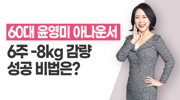  60대 윤영미 아나운서, 6주 -8kg 감량 비법은?