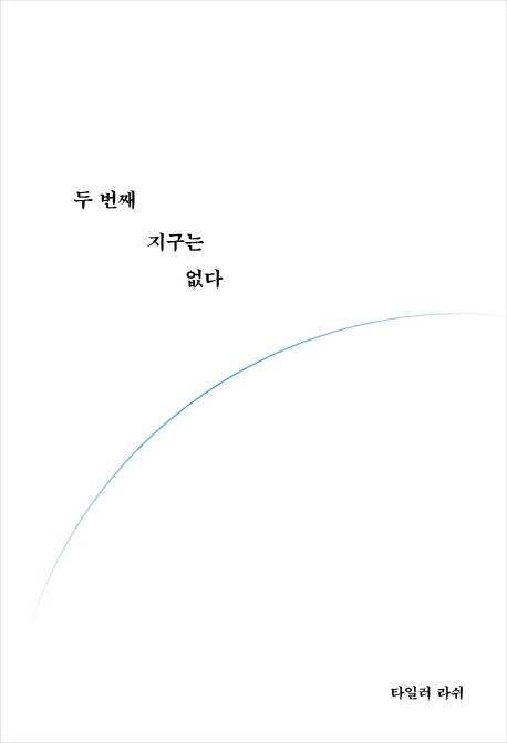 2021.12.19 두 번째 지구는 없다-타일러 라쉬 2021.12.19 두 번째 지구는 없다-타일러 라쉬