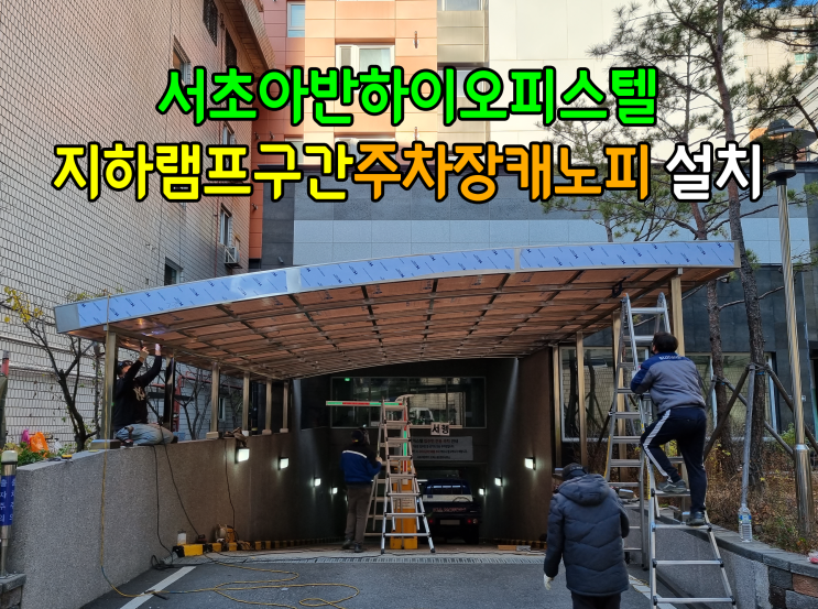  서초어반하이오피스텔 지하램프주차장캐노피 설치