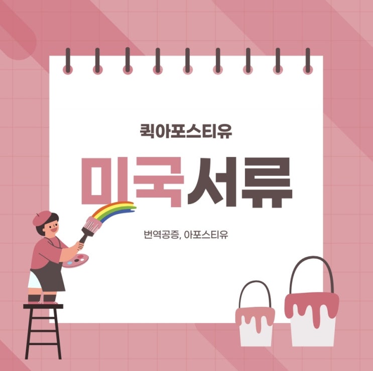  미국서류 아포스티유 받는 방법 간단하게 알려드릴게요!
