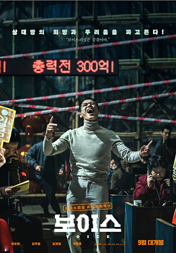  영화 보이스 출연진 평점 정보