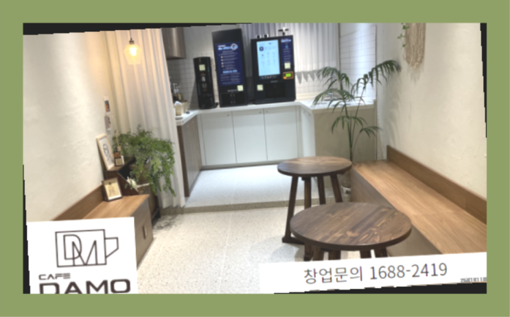  불황창업  창업은 카페다모 끝판왕~~