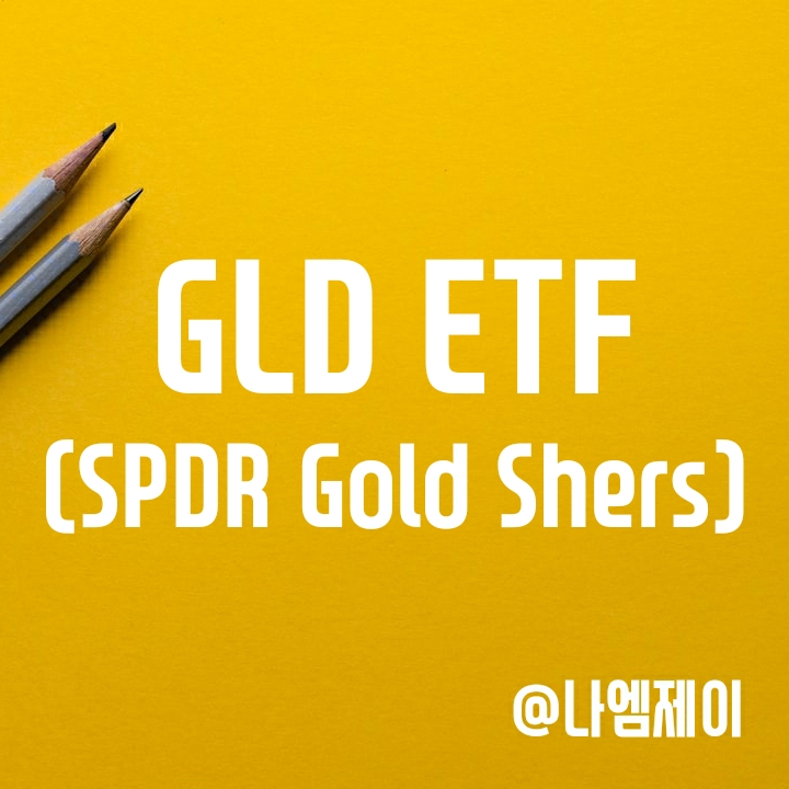 금에 투자하는 GLD ETF - 2022년 금으로 인플레이션 헷지 가능할까? 금에 투자하는 GLD ETF - 2022년 금으로 인플레이션 헷지 가능할까?