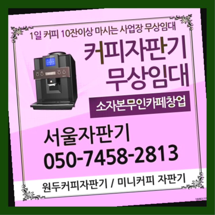 신정6동 커피자판기대여 서울자판기 완전좋아요