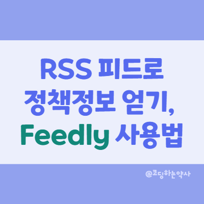 RSS 피드 사용하는 방법 - 정부기관(보건복지부, 식약처, 심평원) RSS로 빠르게 정책 정보 얻기