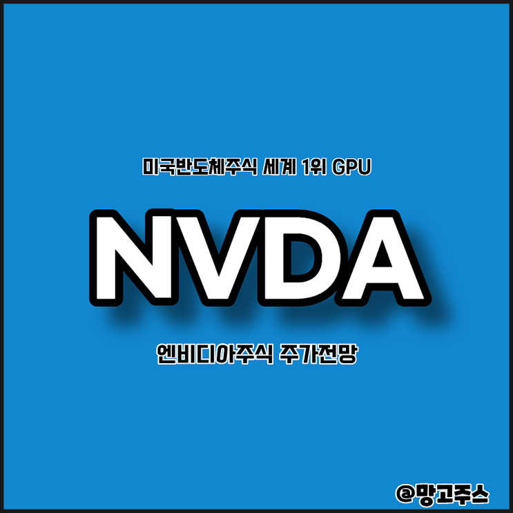 미국반도체주식 NVDA 엔비디아주가 전망