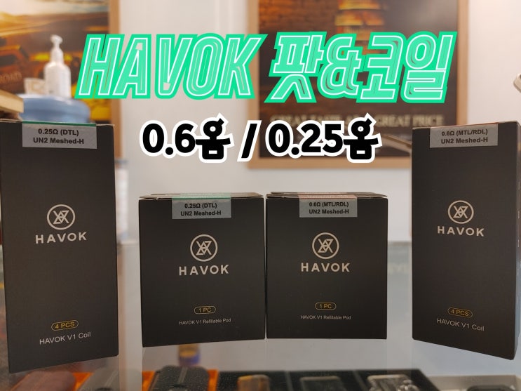  [창원전자담배상남점] HAVOK 유웰 하복 하보크 공팟&코일입고