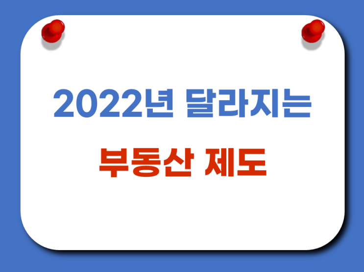 2022년도에 달라지는 부동산 제도 세제 대출 청약 정책 정리!
