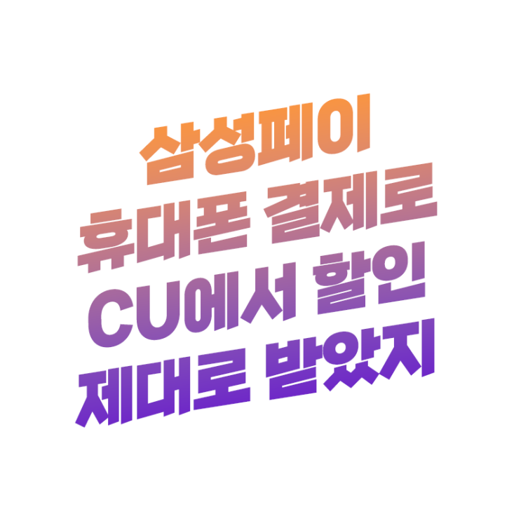  삼성페이 휴대폰 결제로 CU에서 6,500원 즉시할인 결제가능 가맹점 정리