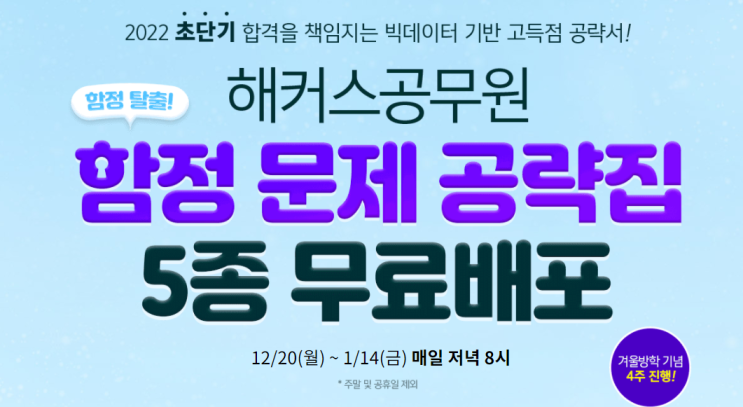 해커스공무원 함정 탈출 함정 문제 공략집 5종 무료배포 해커스공무원 함정 탈출 함정 문제 공략집 5종 무료배포