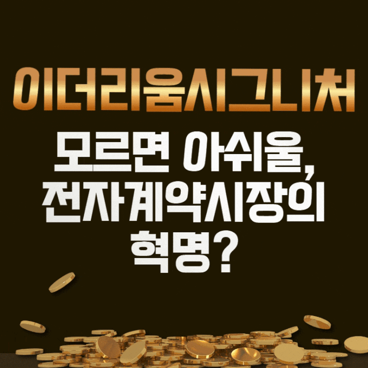  이더리움시그니처-모르면 아쉬울 전자계약 시장의 혁명?