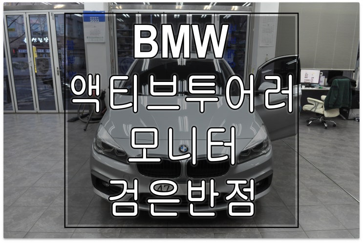  BMW모니터수리 액티브투어러 모니터 검은반점몽고반점 화면불량 LCD 패널불량 - 수원테크(수입차오디오수리 수입차네비수리)BMW 미니수리전문