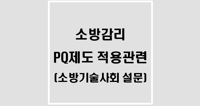  소방감리 PQ제도 적용관련 진행(소방기술사회 설문조사)