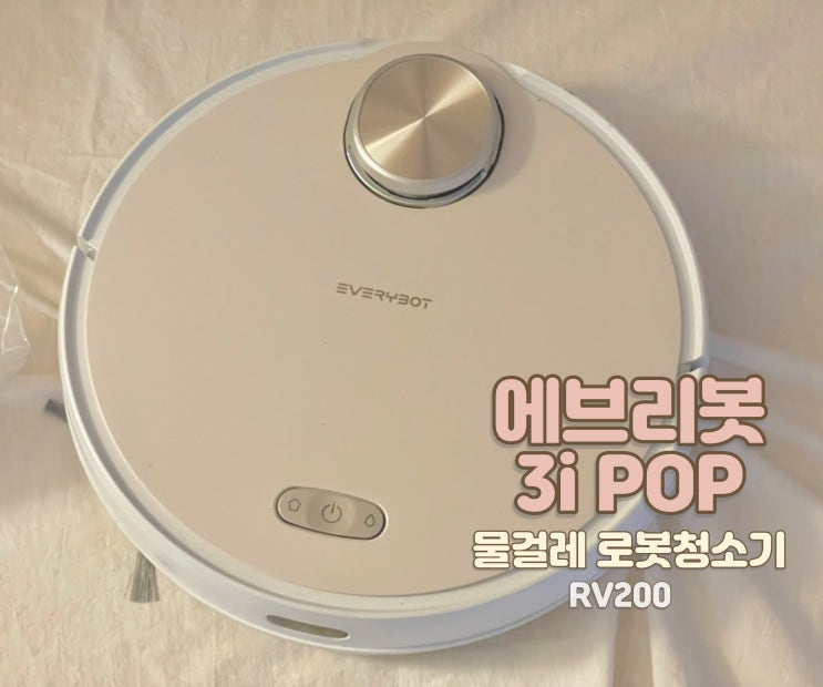 물걸레 로봇 청소기 에브리봇 3i POP (RV200) :: 육아 용품 추천