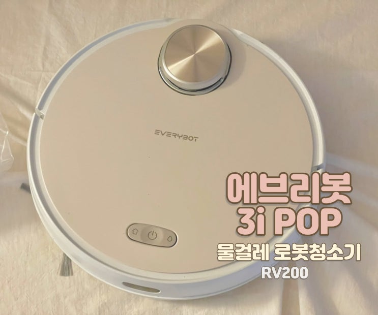  물걸레 로봇 청소기 에브리봇 3i POP (RV200) :: 육아 용품 추천