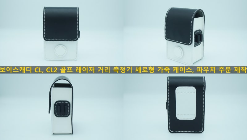 보이스캐디 CL 골프 레이저 거리 측정기 세로형 가죽 케이스, 파우치 주문 제작 By Sonmade, 손메....
