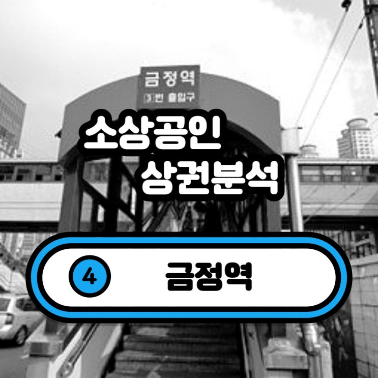  금정역 상권 분석(안양 8동, 금정동, 호계 1ㆍ2동, 산본 1ㆍ2동)