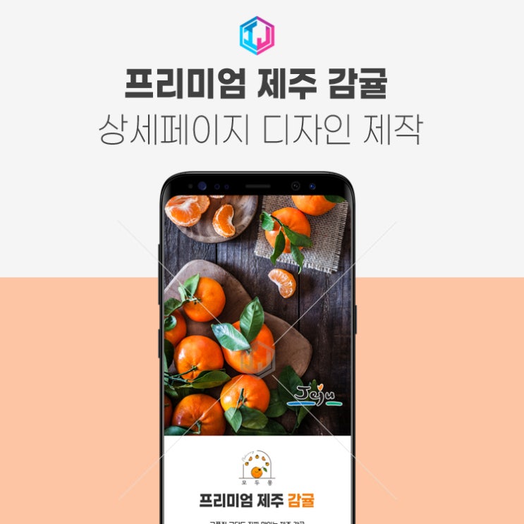  프리미엄 제주 감귤 상세페이지 디자인 제작