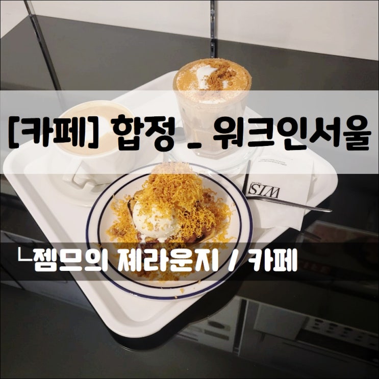  <합정 카페 / 워크인서울 WIS> 색다른 감성이 있는 합정 카페 추천
