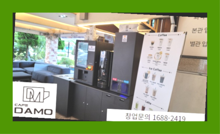  핫한체인점  창업은 카페다모 추천목록