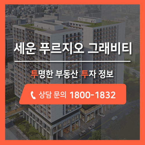 서울 최고 입지를 자랑하는, 세운 푸르지오 그래비티 생활형숙박시설 분양 안내