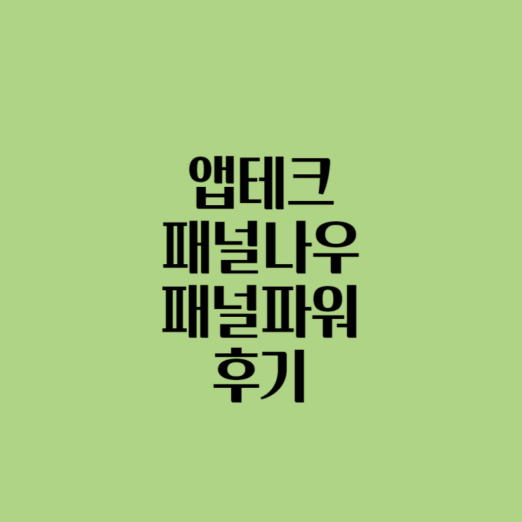  설문조사 앱테크 사용 후기(패널나우, 패널파워)