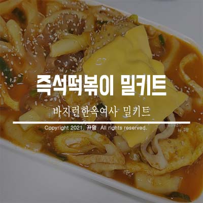  즉석떡볶이 밀키트로 집에서 즐겨 먹기