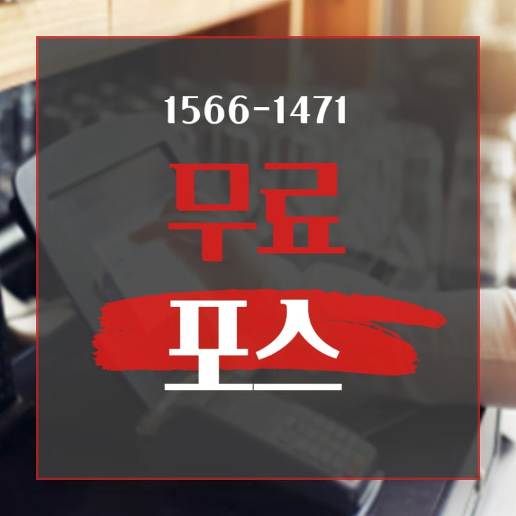  무료포스 알아보다가 중고포스기를 사용하고 계시나요?