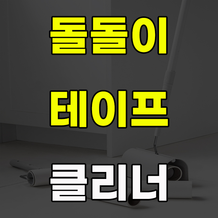  3M 돌돌이 테이프 밀대 보다 더 좋은 클리너를 찾았어요!