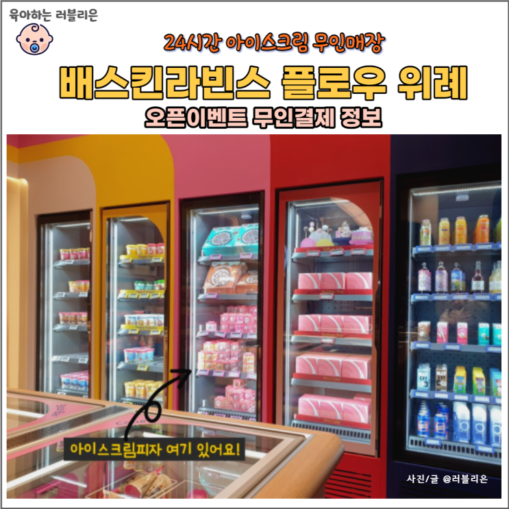  배스킨라빈스 플로우 위례 FLOW오픈이벤트 추천