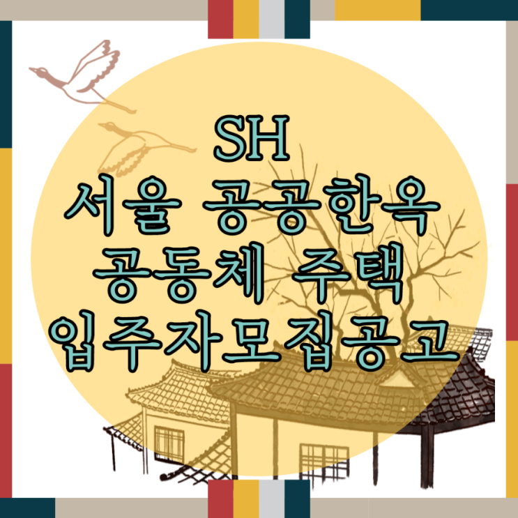  SH 서울 공공한옥 공동체주택 입주자 모집 공고