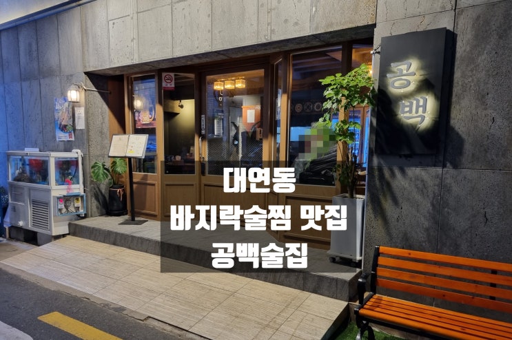 대연동 역 근처 술집 바지락술찜 맛집인 예쁜 가게 공백
