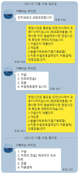 미르의전설2 메모리즈 구글 환불 실제후기(21.12.19) 미르의전설2 메모리즈 구글 환불 실제후기(21.12.19)