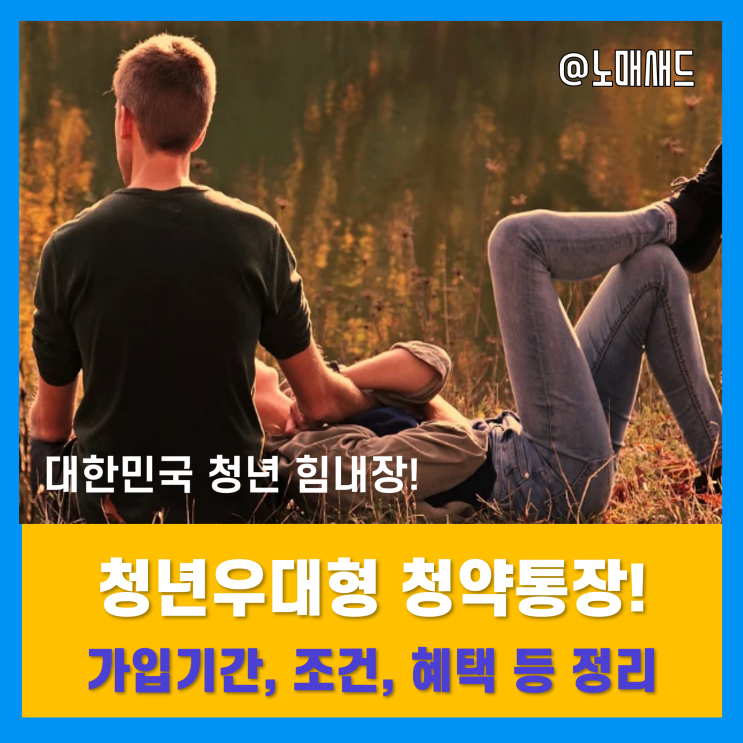 주택청약 청년우대형 청약통장 신청은 2023년까지에요! 가입조건 및 혜택정리 주택청약 청년우대형 청약통장 신청은 2023년까지에요! 가입조건 및 혜택정리