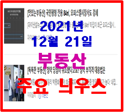  2021년12월21일 부동산 주요 늬우스