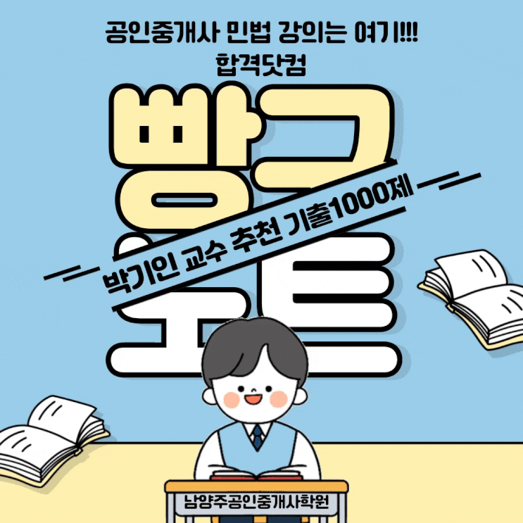  [공인중개사 민법 빵구노트] 공인중개사 민법 박기인교수 추천 기출문제 기출지문 1000제 빵구노트 문제 / 남양주공인중개사학원 (www.합격닷컴.com) 031.595.7023