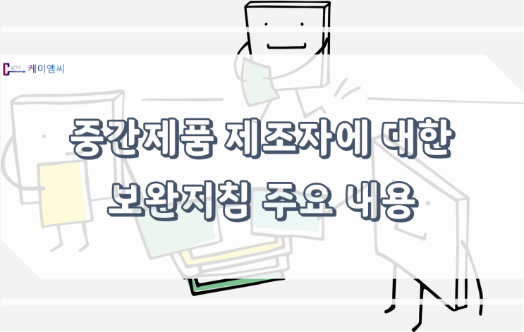  중간제품 제조자에 대한 보완지침 주요 내용