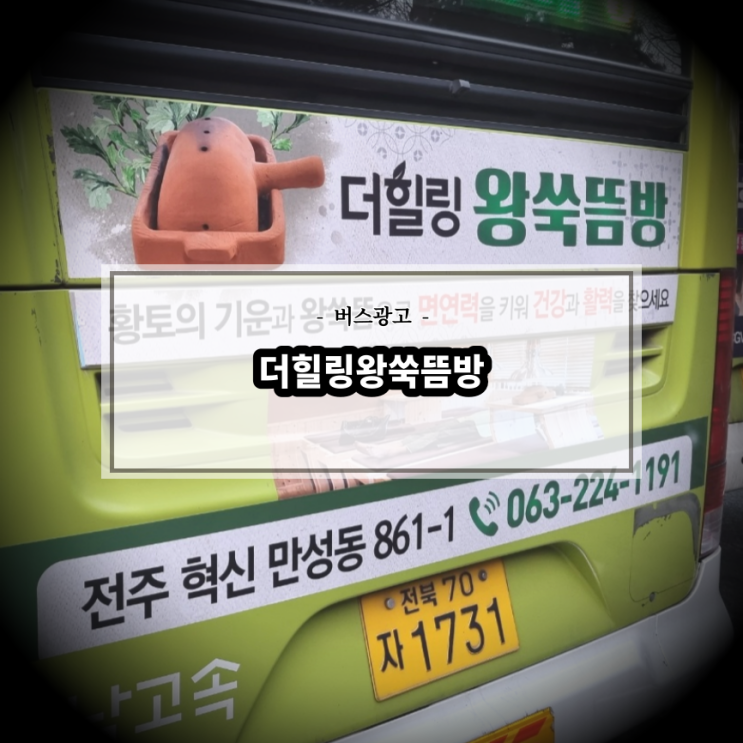  더힐링 왕쑥뜸방_전주버스광고_전북교통광고_버스광고원청사