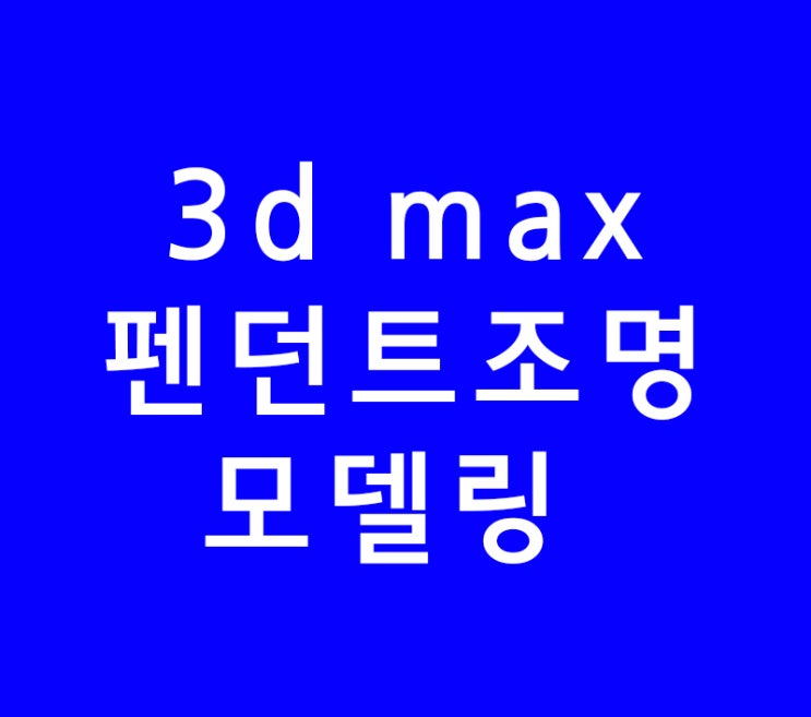 3d max 펜던트조명 모델링