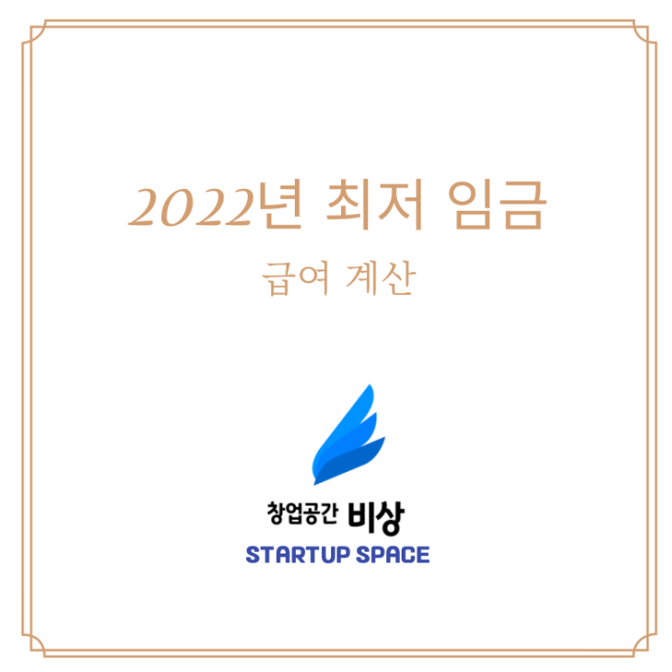  [사업][운영] 2022년 최저 임금 및 급여 계산