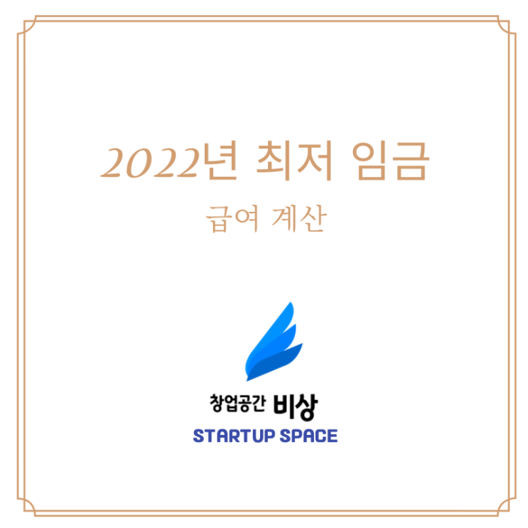 [사업][운영] 2022년 최저 임금 및 급여 계산