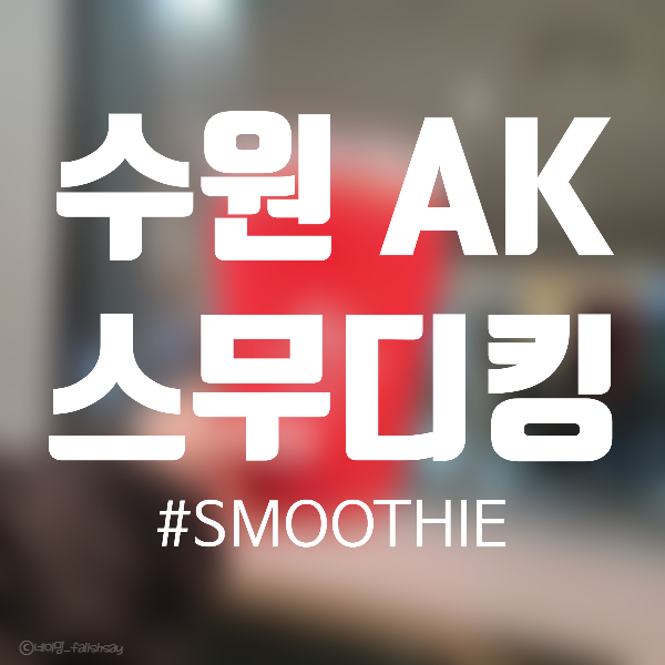 내돈내산) AK플라자 수원점 [스무디킹] '레몬 트위스트 스트로베리'