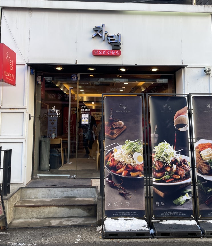  새콤한 닭냉채와, 매콤한 찜닭까지 한번에 먹을 수 있는 곳! 닭 요리 전문점 의정부 <차림>
