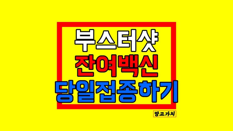 부스터샷 잔여백신 : 3차접종 대상자 기준부터 당일신청까지