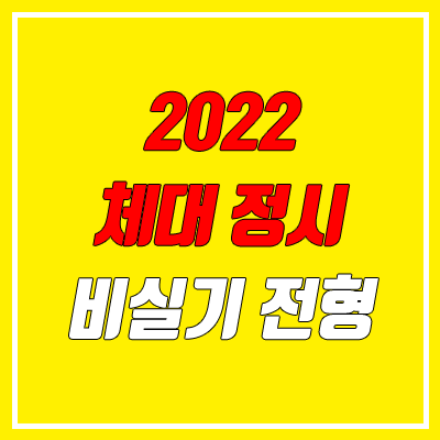 2022 체대 정시 비실기 대학교 (경희대, 서울과기대, 한국체대, 한국외대, 한양대)